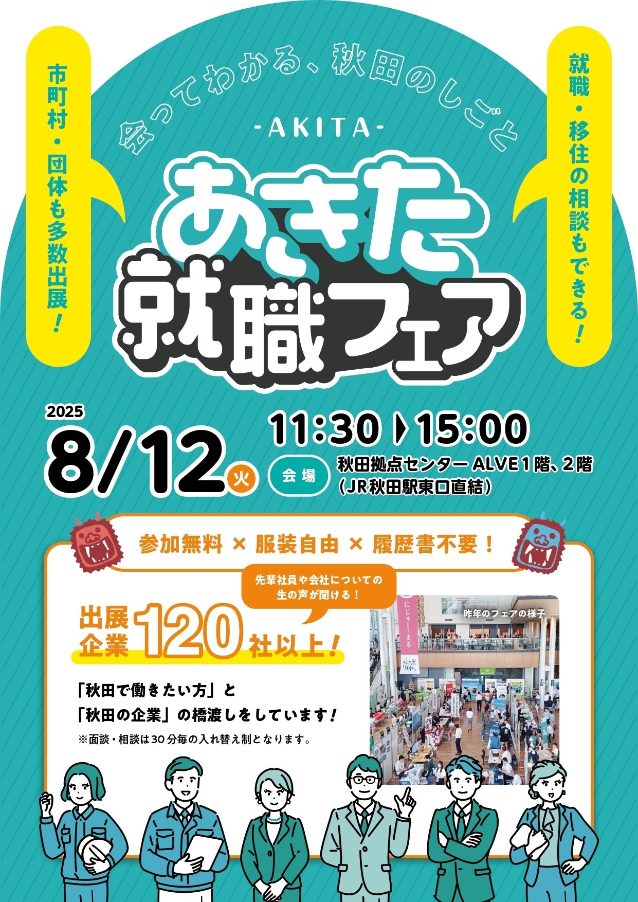 あきた就職フェアin秋田 8/12（火）｜AKITANOSU 秋田市移住