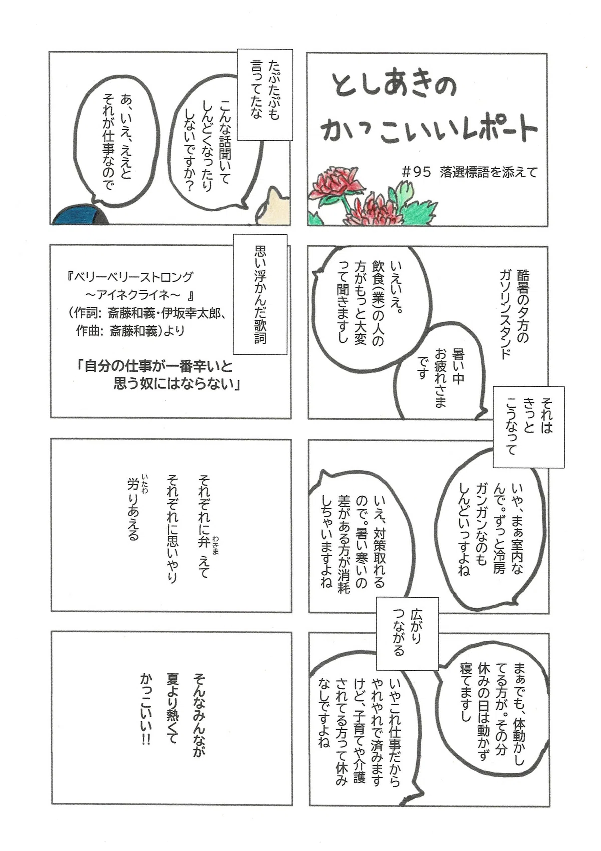 としあきの思う「かっこいい」についてレポートしたマンガ。斎藤和義さんの『ベリーベリーストロング～アイネクライネ～』の歌詞のように、自分の仕事が一番大変だなんて思わずにいられること。それが熱くて、かっこいいと感じているとしあき。
