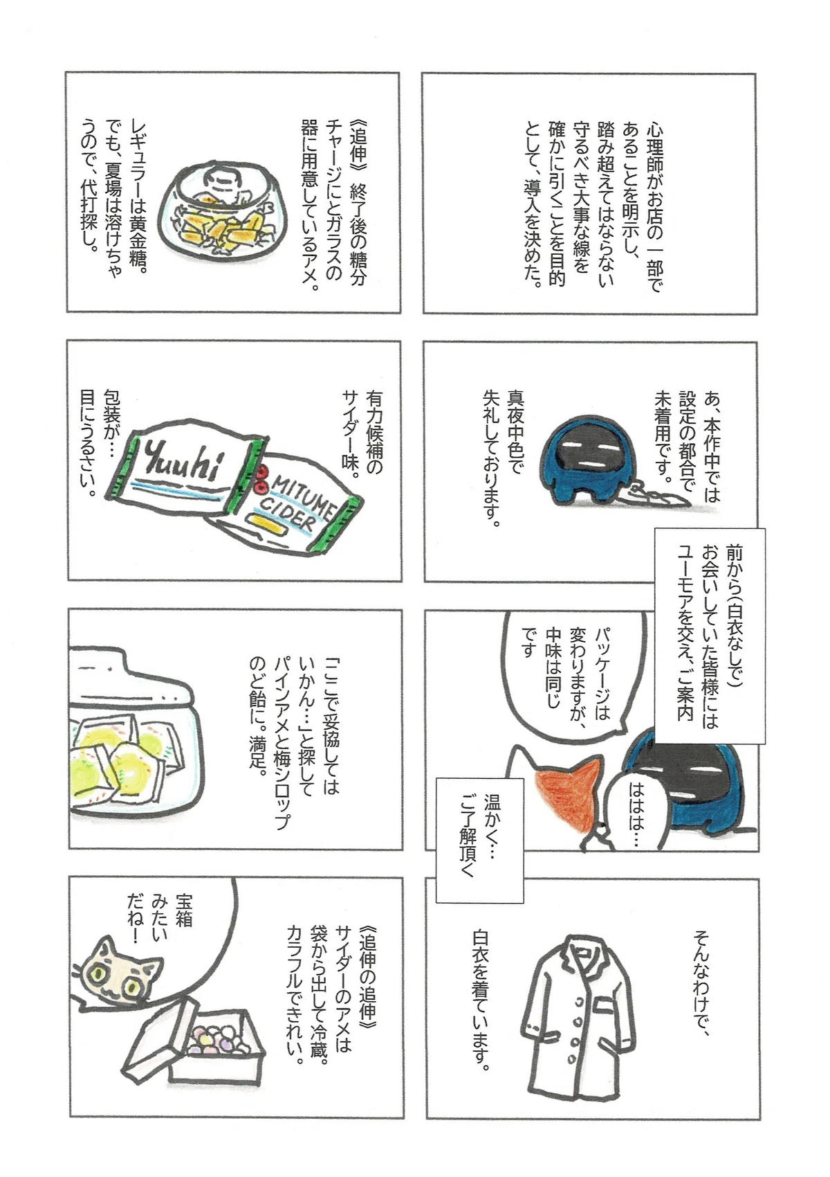 白衣が引いてくれる線を、安全と安心のために利用することにしたこと。そしてまた別の構造としてのアメ（退店前のワンクッション）について。個包装が目に刺激的すぎたので吟味したよの報告。
