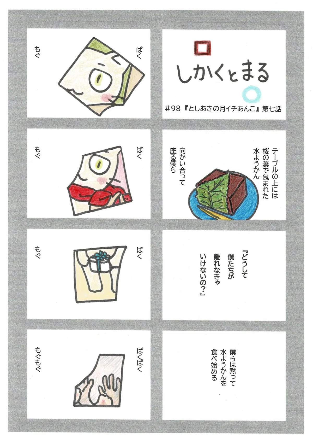 過去回想編とのミックス。月に一度、あんこのものを食すきっかけとなった出来事について、としあきが語ったマンガ。