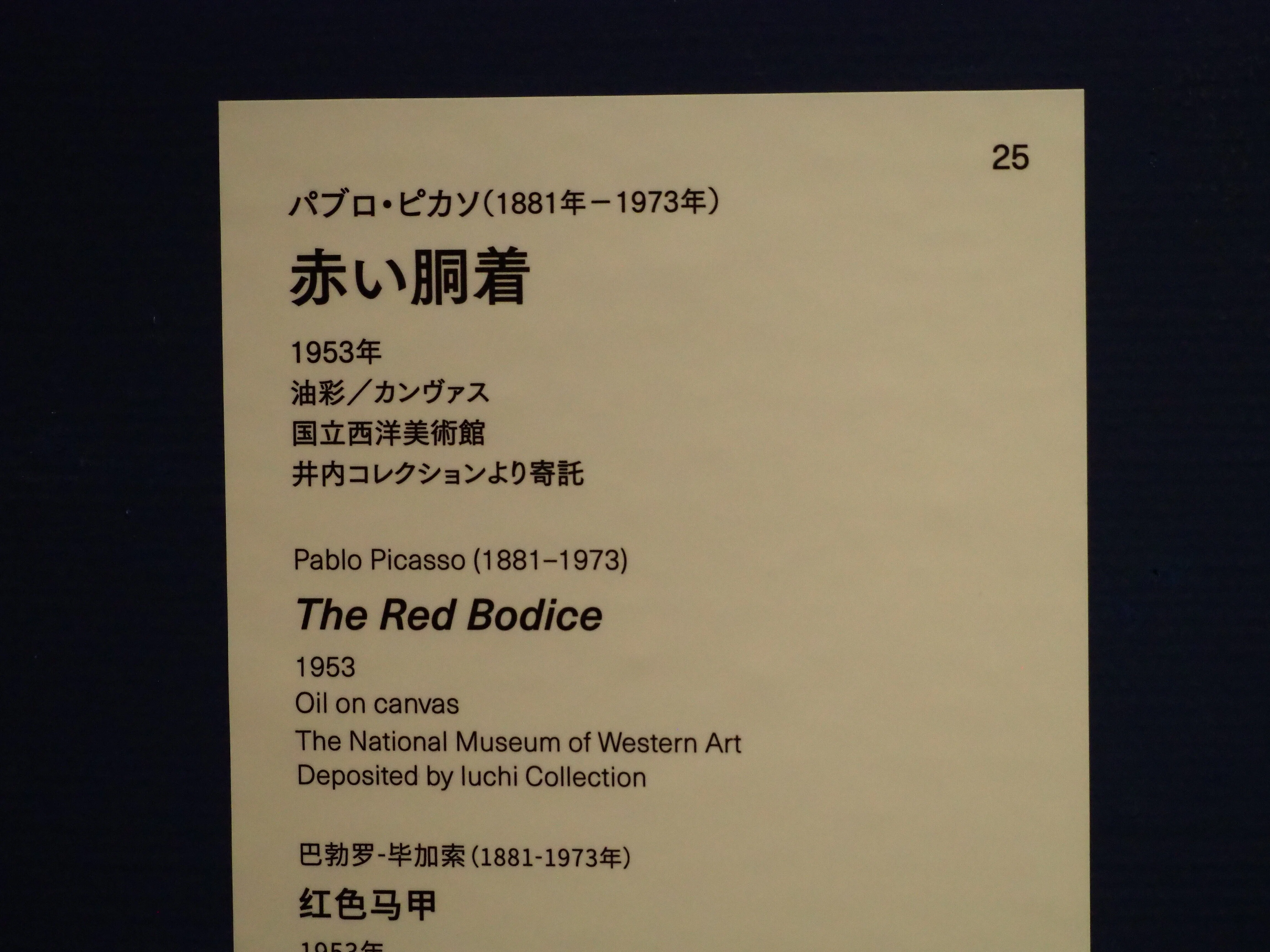 国立西洋美術館'25⑤～ピカソの人物画｜かずくんの備忘録