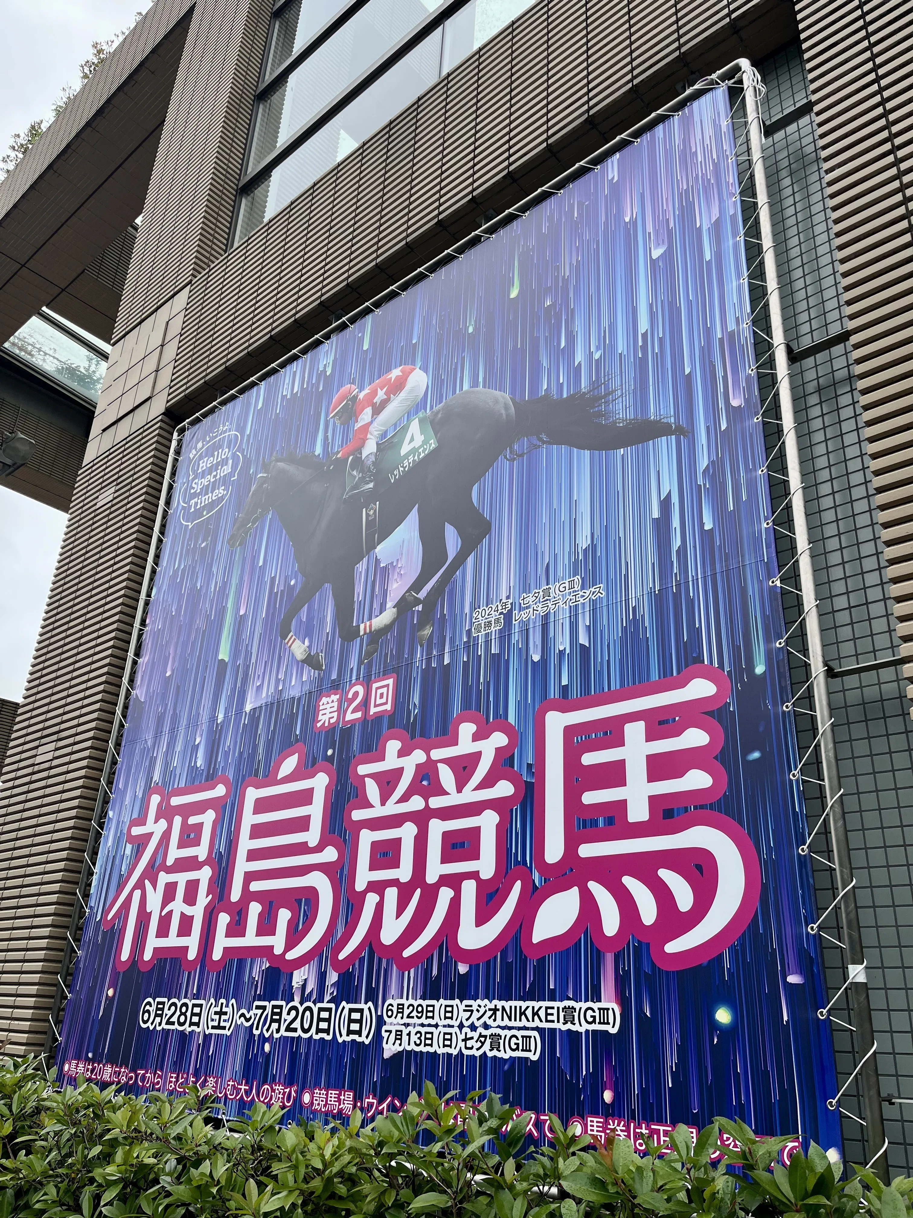 2025年7月13日 福島競馬場と美味しいもの｜ぽてち