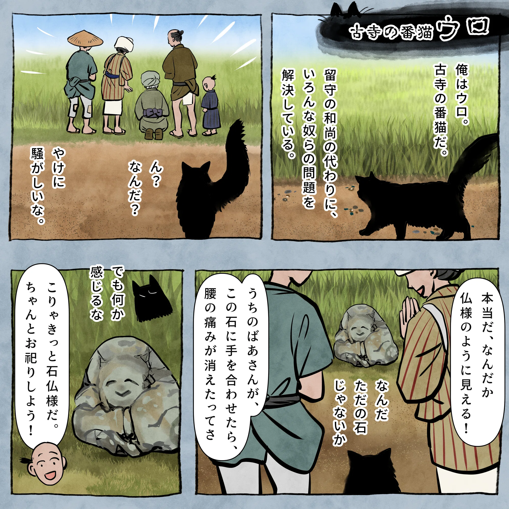 古寺の番猫 ウロの物語】⓯ウロと石仏様｜かんさび