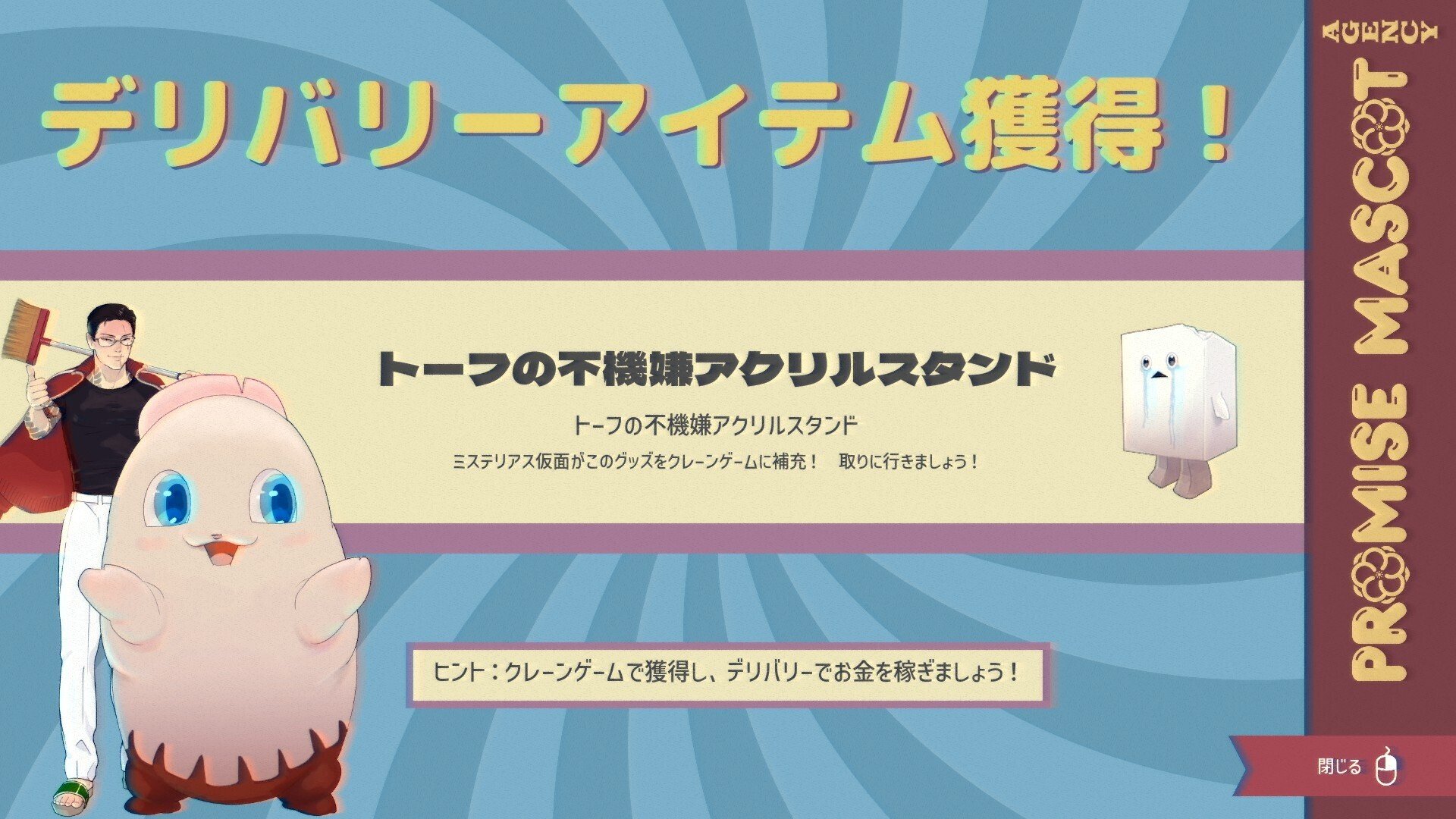 プロミス・マスコットエージェンシー】サイドビジネスチャンスっす！#9