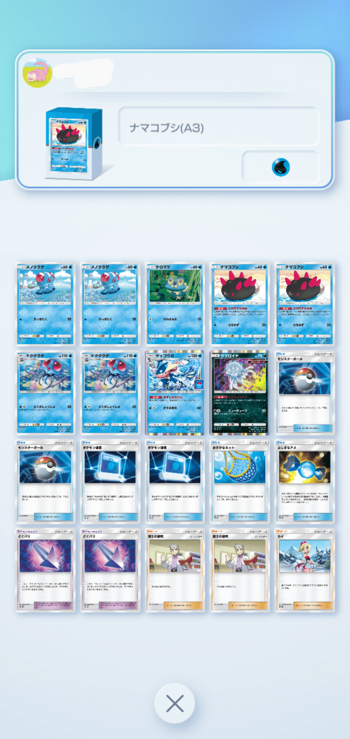 ポケポケ】無課金プレイヤーの奇妙なデッキレシピ ［ナマコブシ］編