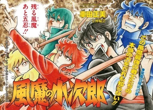 37 車田正美『風魔の小次郎』を魂で読め！｜豪@note執筆投稿修行中