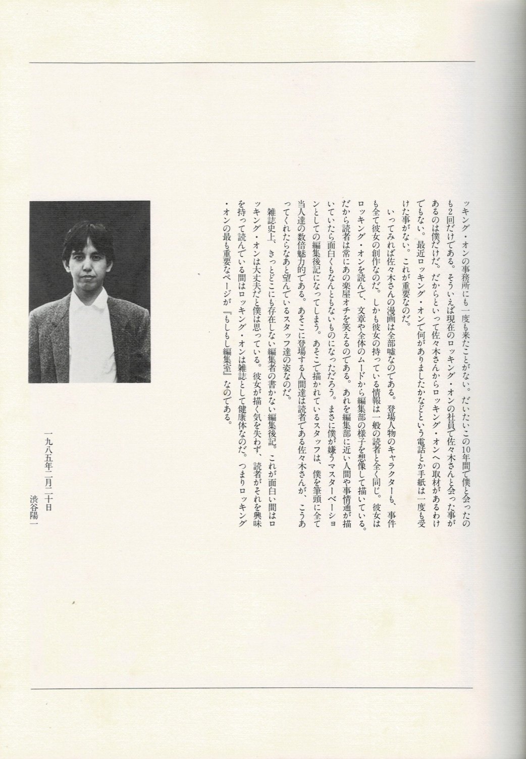 陽一さんのもしもし編集室 佐々木容子　ロッキング・オン 陽一さんのもしもし編集室』佐々木容子 あの時代のチルにひた