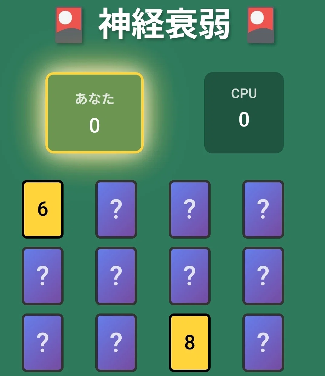 【無料ゲーム】神経衰弱で記憶力の限界に挑戦したい!|no.1
