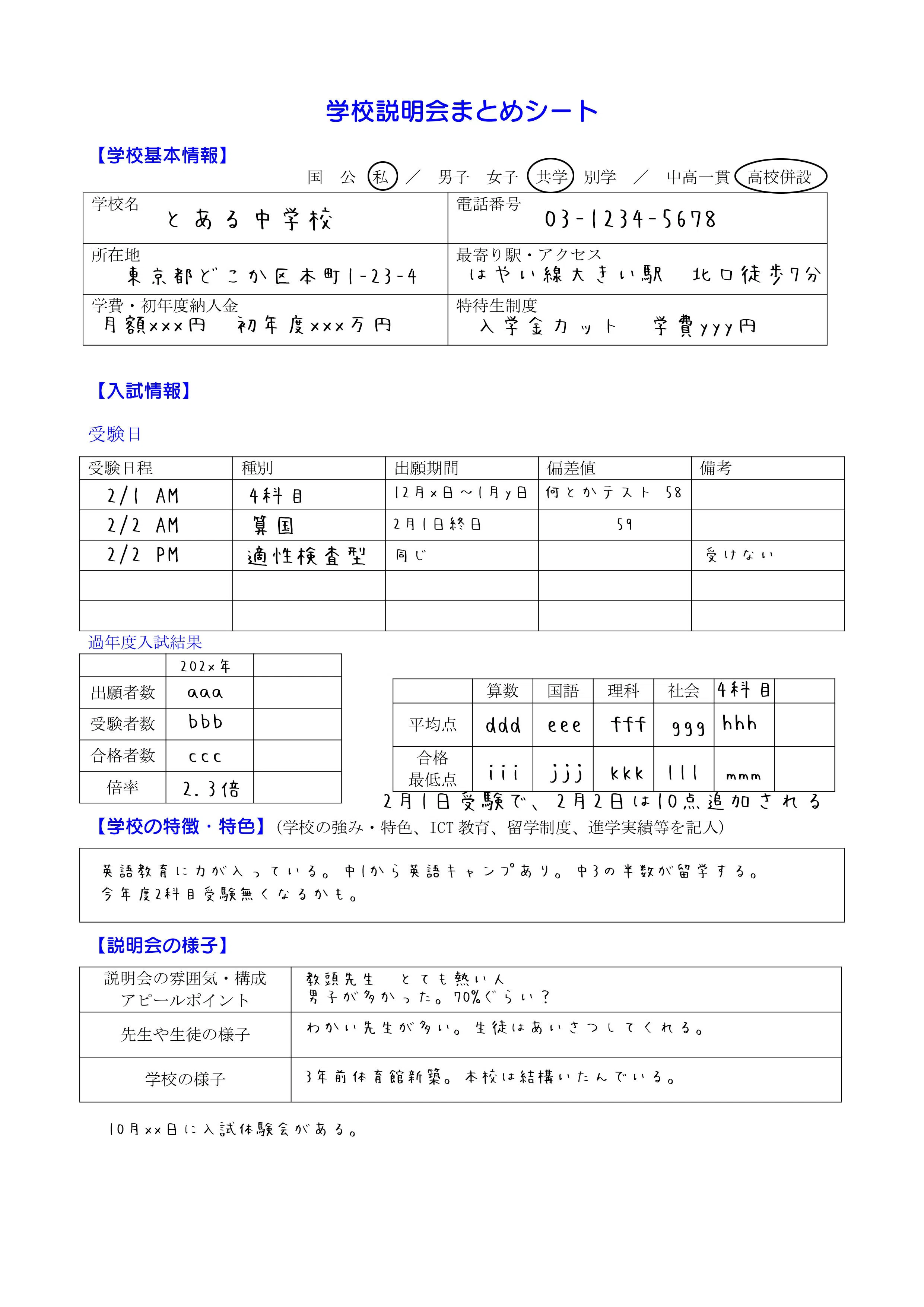 中学受験】学校説明会の内容、どう整理する？使いやすいまとめシートを