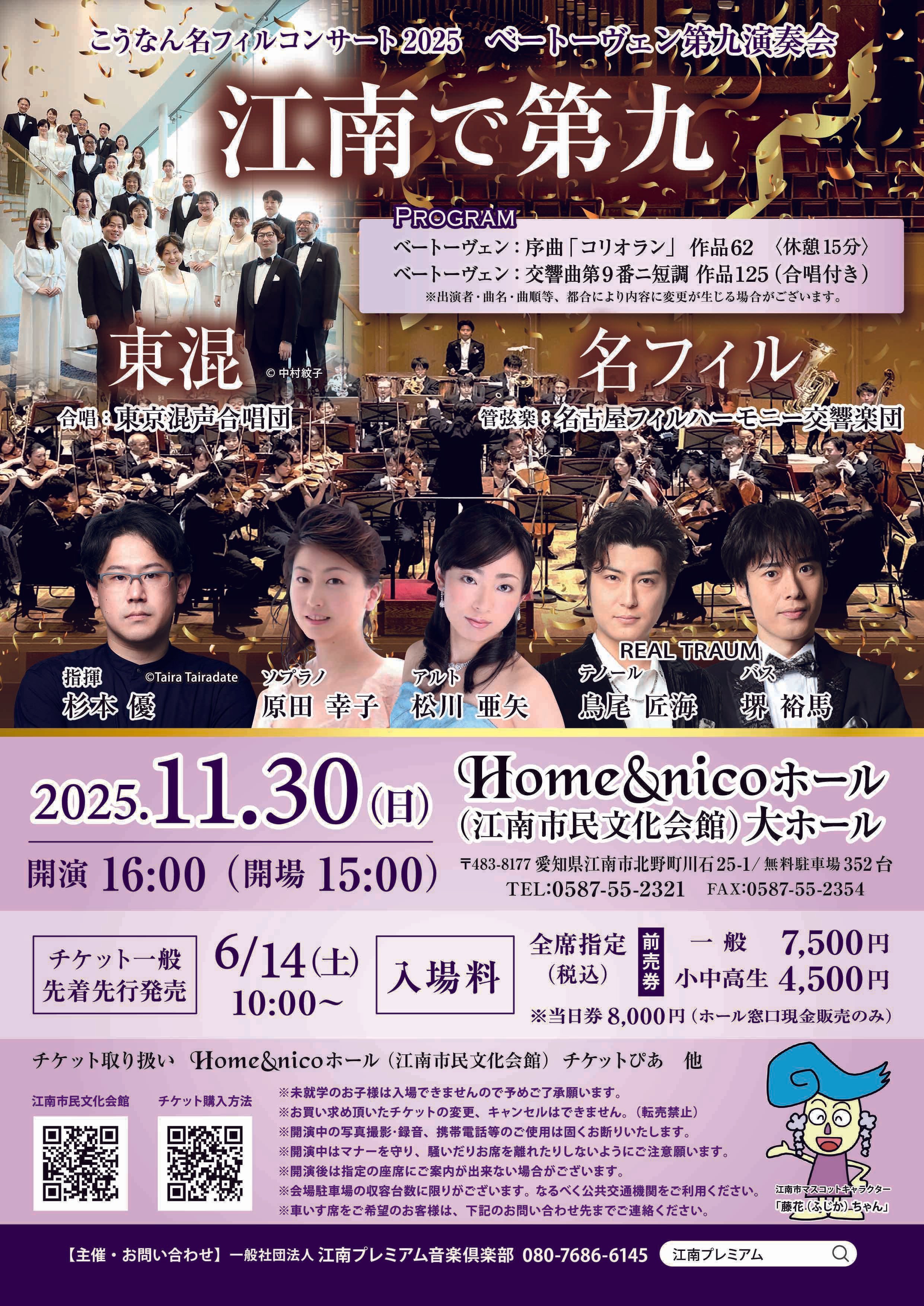 こうなん名フィルコンサート2025 」ベートーヴェン第九演奏会 チケット