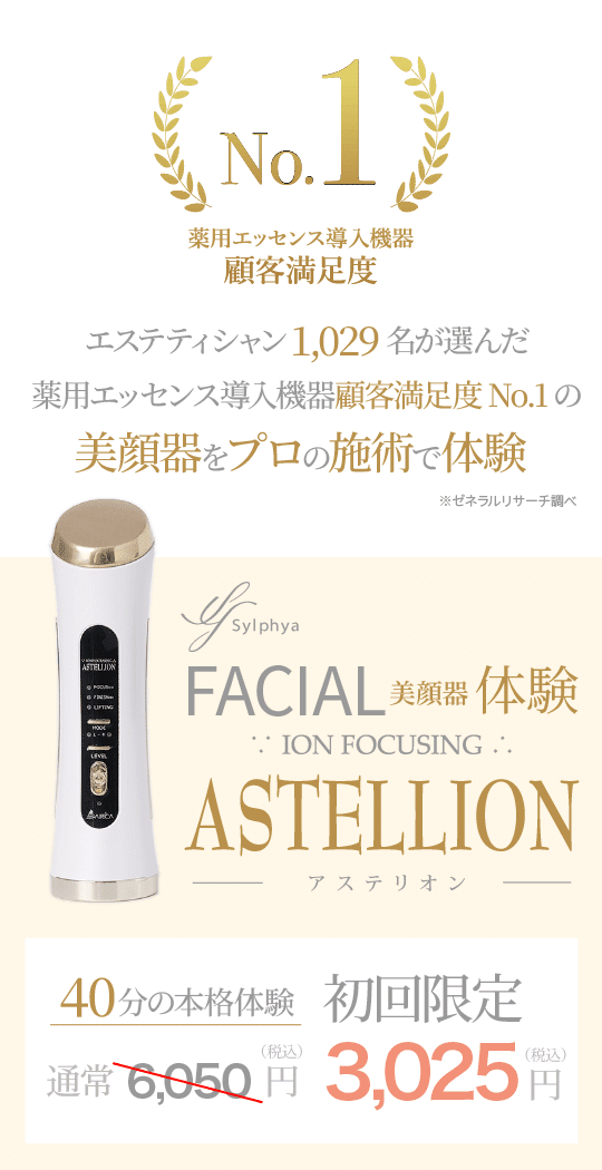 アステリオン 美顔器