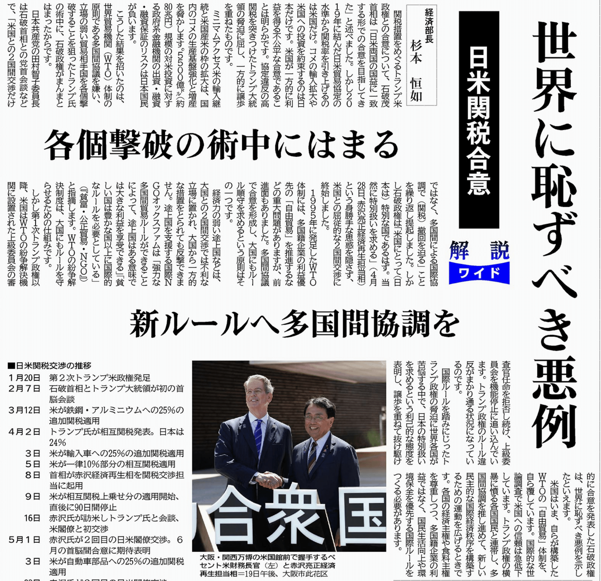 解説ワイド 日米関税合意世界に恥ずべき悪例〜すべてがNになる