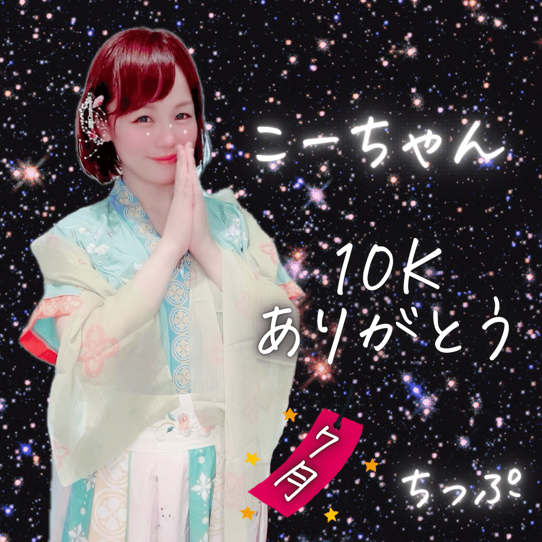 10Kありがとう🩷コア特典｜ちっぷ 🐿️🌻