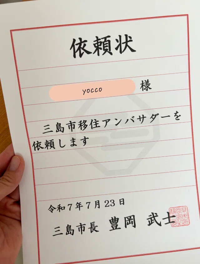 三島生活】よっこ、三島市移住アンバサダーになったってよ。｜yocco 