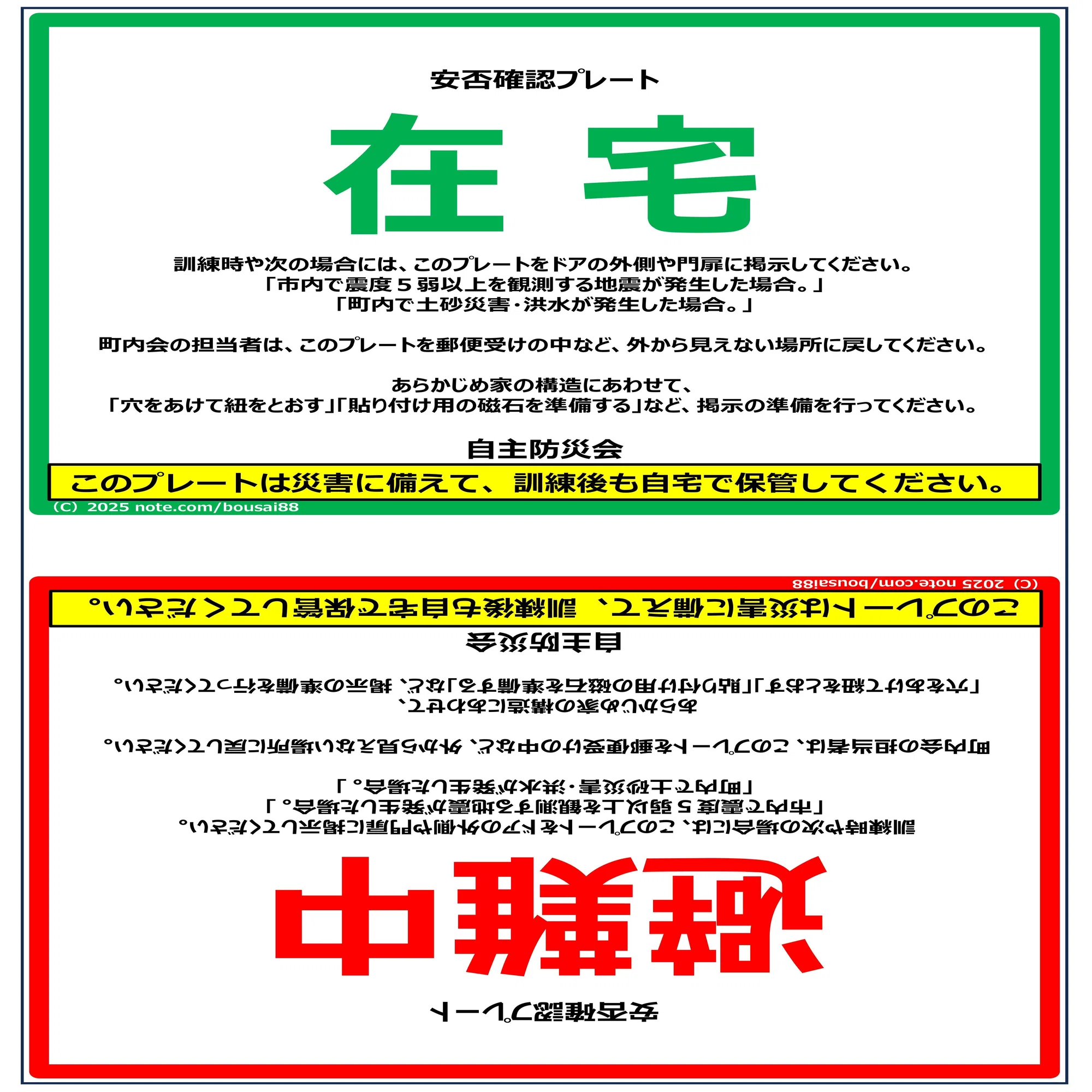 安否確認プレート｜目指そう災害に負けない街を