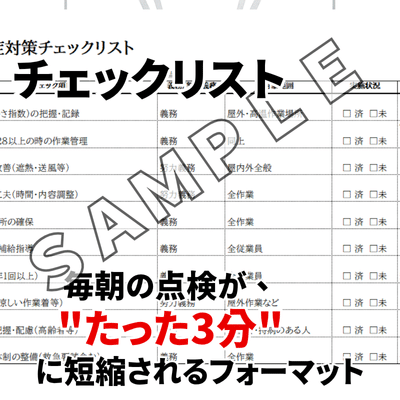 熱中症対策チェックリスト【データ納品】 熱中症予防を目的に「水分補給チェックリスト」データを無料配布