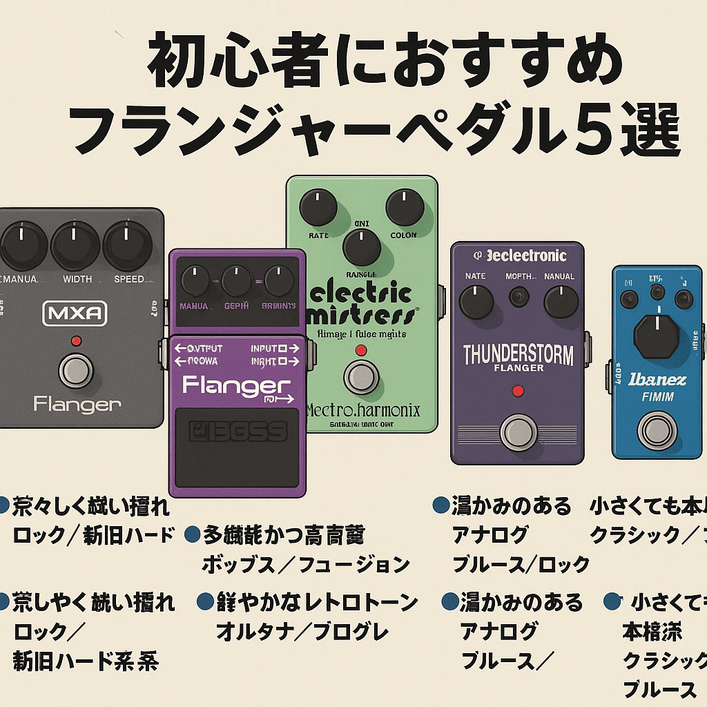 🎛 #018 初心者におすすめフランジャー5選🌪【エフェクター大全