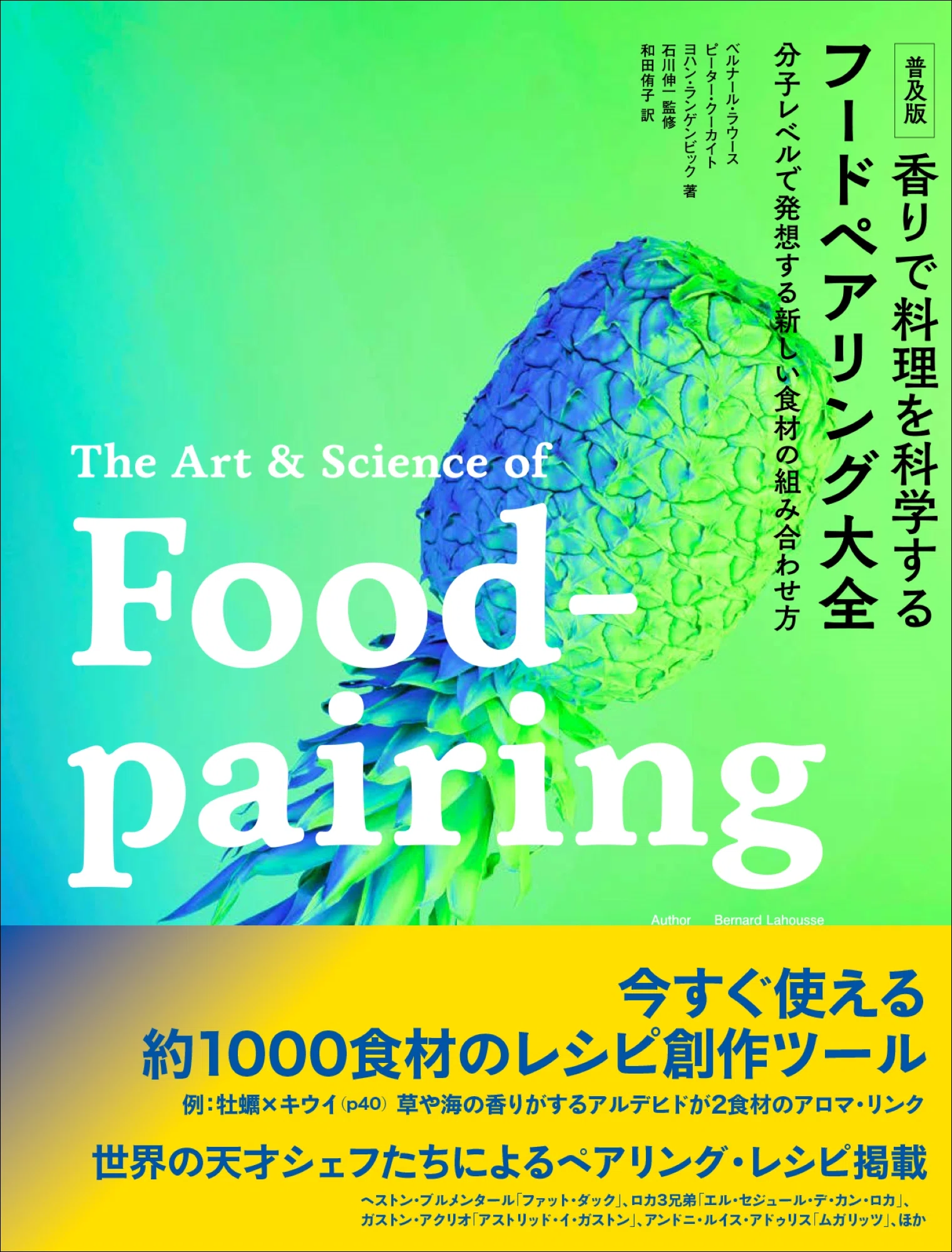 約1000の食材を紹介!!】世界の天才シェフたちによるペアリング・レシピ