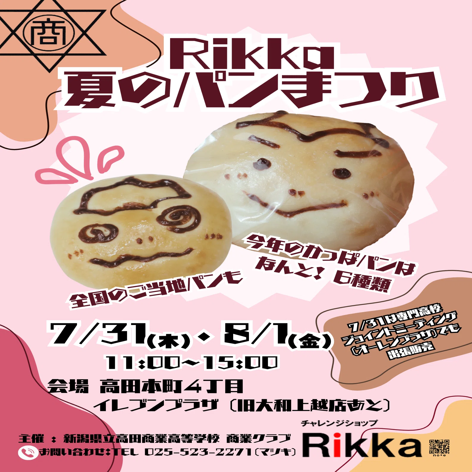 お知らせ】チャレンジショップRikkaが今年も開催されます！｜新潟県立