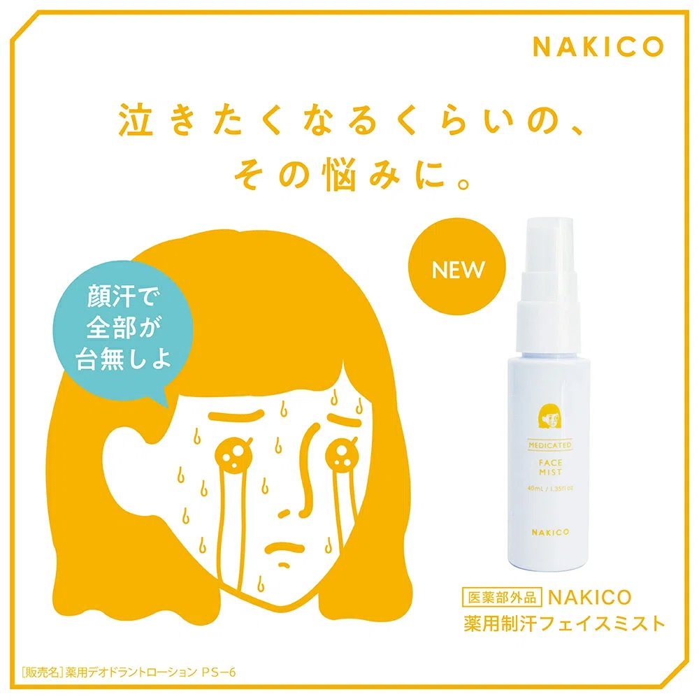 顔汗対策 夏の顔汗 顔汗 汗対策 2025年最新汗対策 ミストで汗対策 NAKICOどこで売ってる?