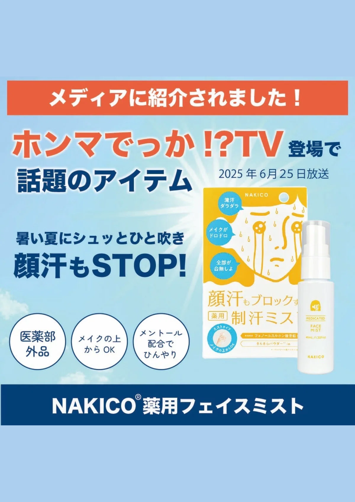 ホンマでっかTV NAKICO ナキコ 顔汗 顔汗対策 暑い 医薬部外品 メイクの上から顔汗対策 ひんやりコスメ バズりコスメ 顔汗制汗 顔汗制汗剤