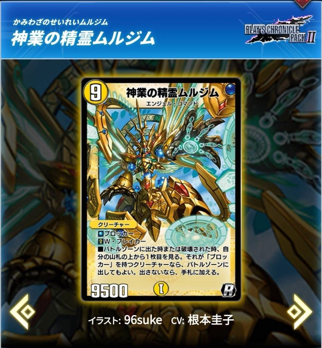 専用出品 デュエプレ 楽しみ】 PLAY'S CHRONICLE PACK Ⅱ レアカード解説 【デュエプレ