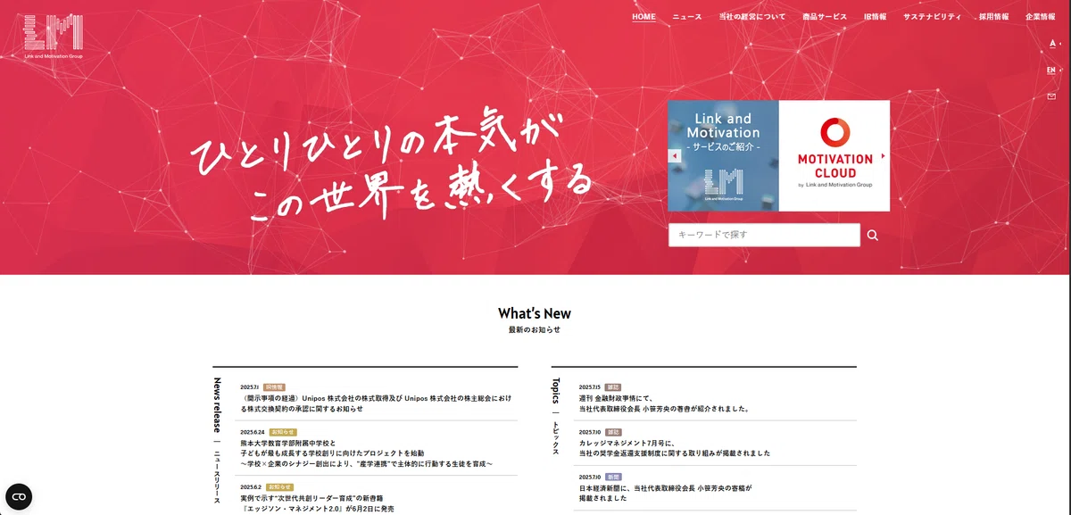株式会社リンクアンドモチベーション