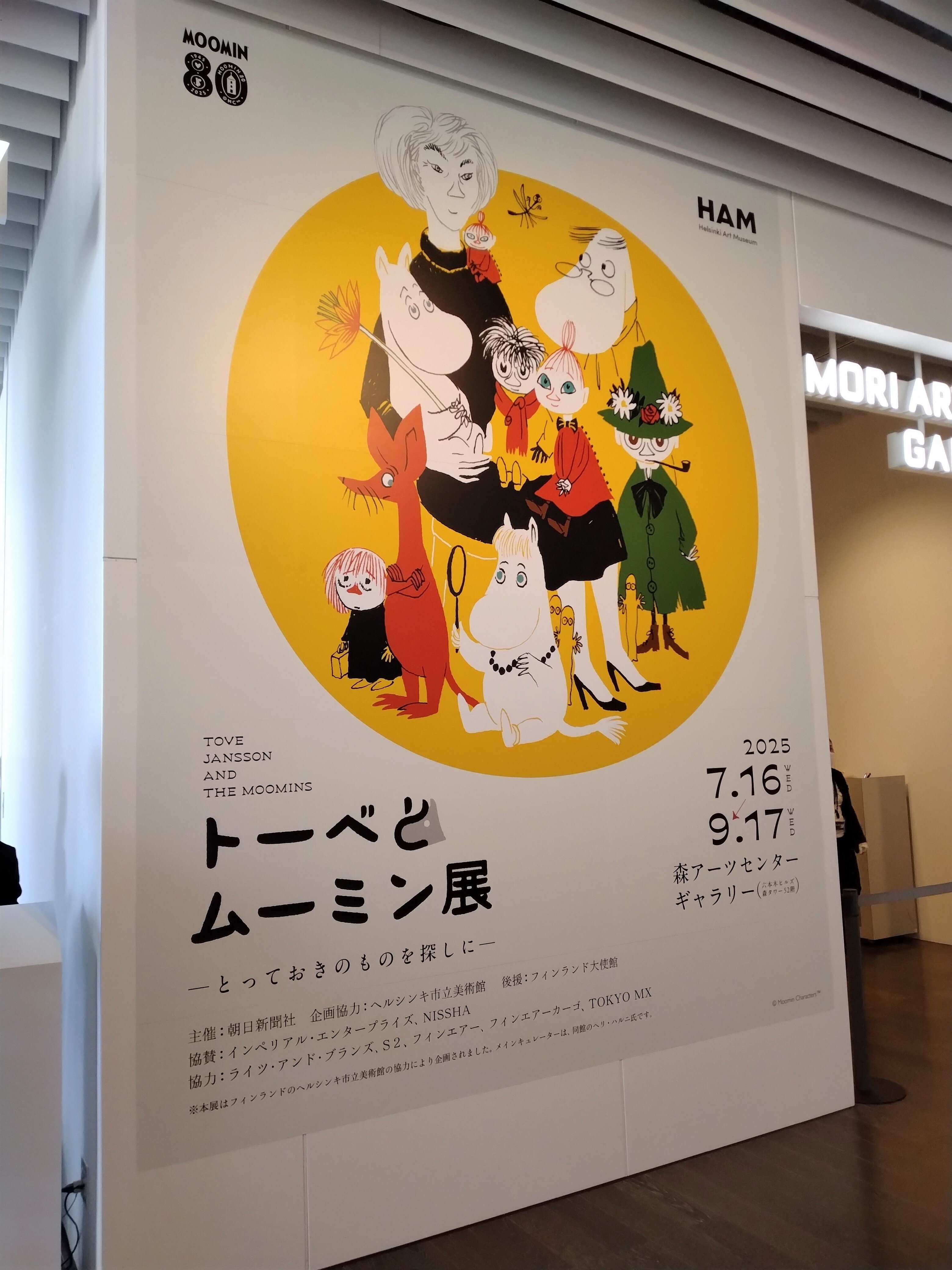 トーベとムーミン展」へ ｜雪花