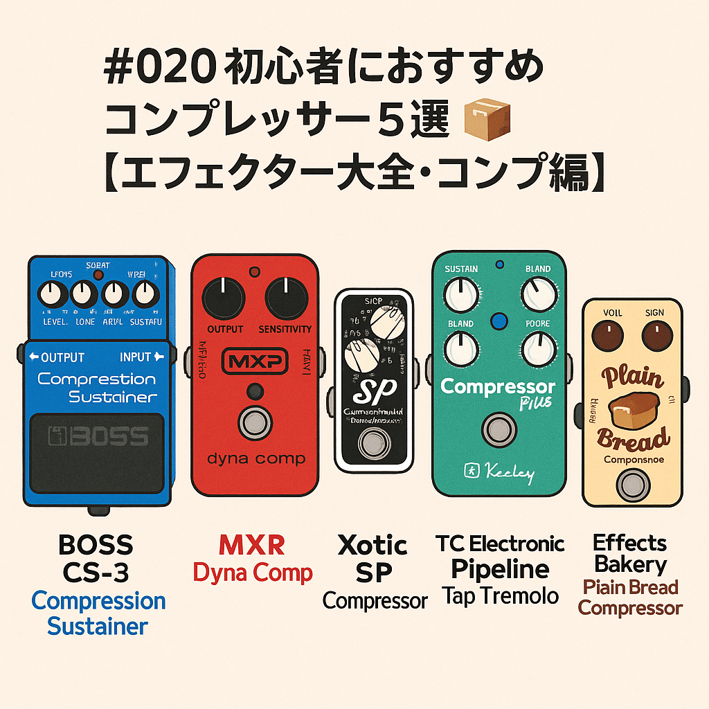 🎛 #020 初心者におすすめコンプレッサー5選📦【エフェクター