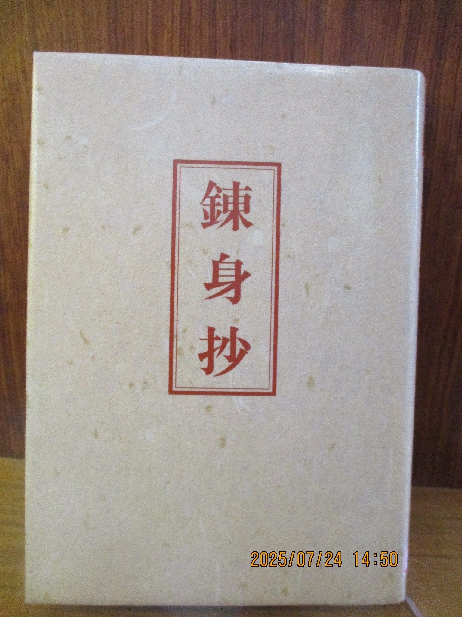 中村天風　「眞人生の探究」「研心抄」「錬身抄」 真人生の探究/研心抄/錬身抄 中村天風 3冊セット Amazon.