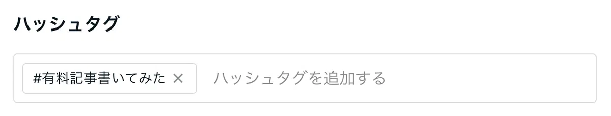 ハッシュタグ#有料記事書いてみた が入力されている画像