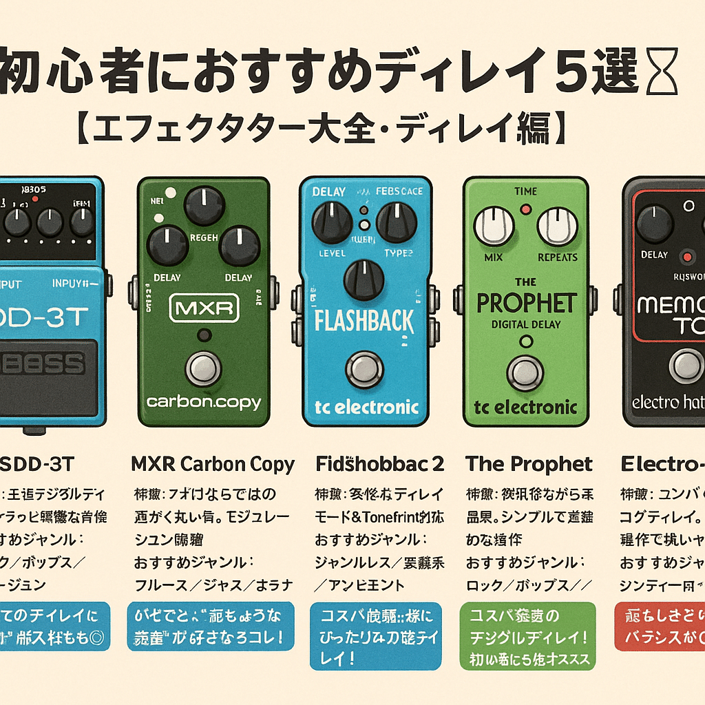 🎛 #022 初心者におすすめディレイ5選⏳【エフェクター大全