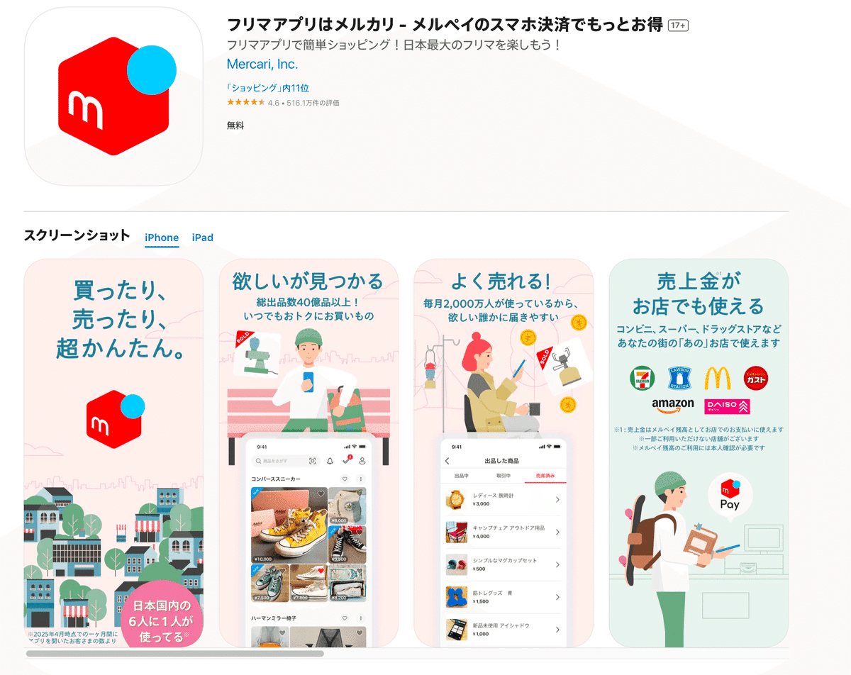 メルカリの分かりやすいアプリストア掲載情報