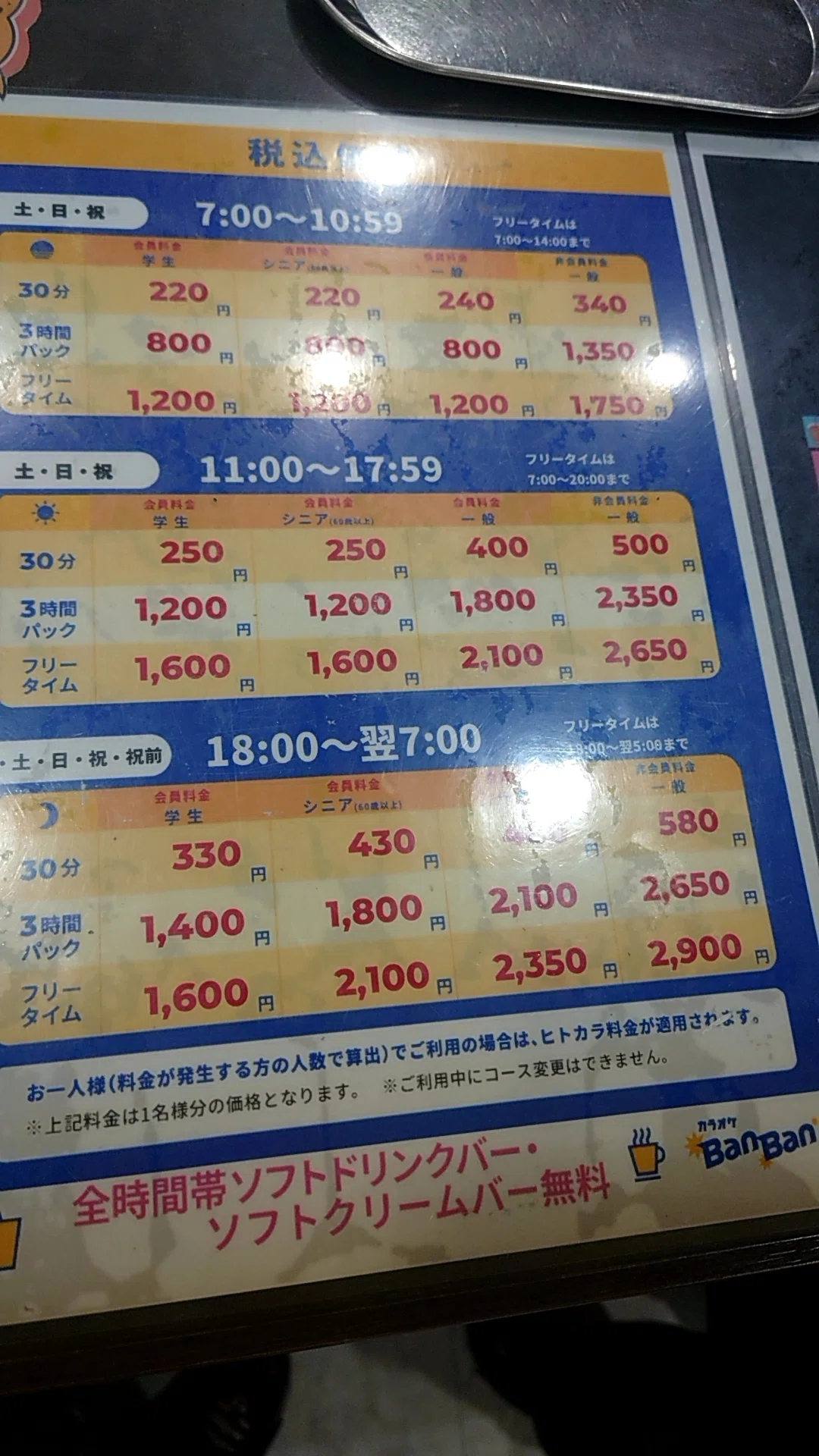 カラオケ バンバン 料金
