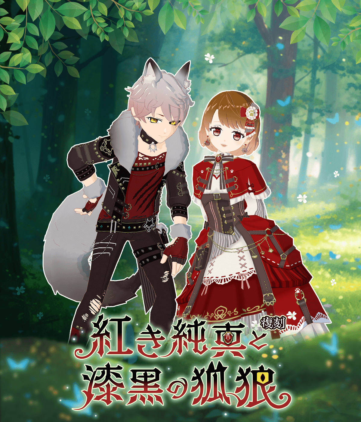 復刻】🍎紅き純真と漆黒の狐狼🐺｜topia(トピア) - バーチャル
