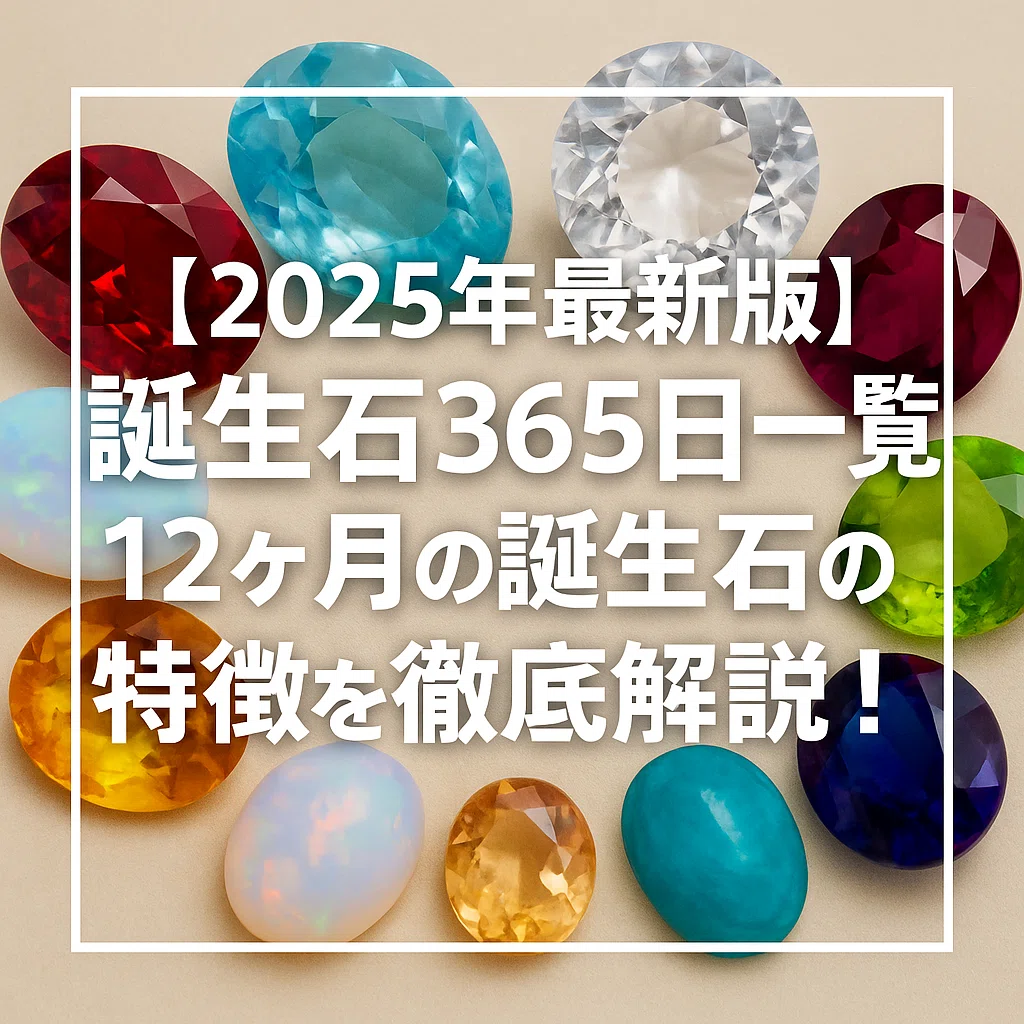 誕生石 一覧 365 日