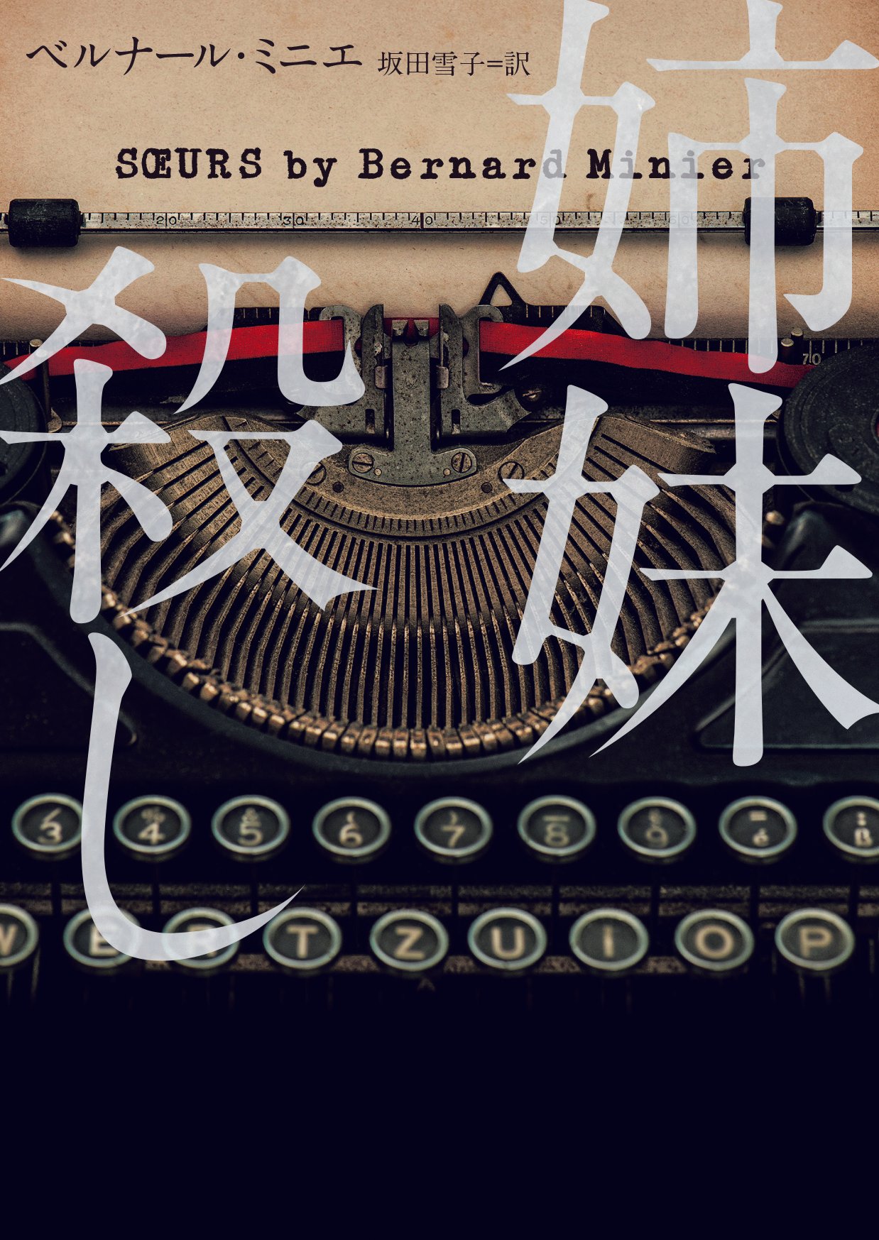【中古】 奇妙な殺人/ハーパーコリンズ・ジャパン/クリスティーン・スミス ✨ハーパーBOOKS✨2022年刊行作品リスト｜ハーパーコリンズ