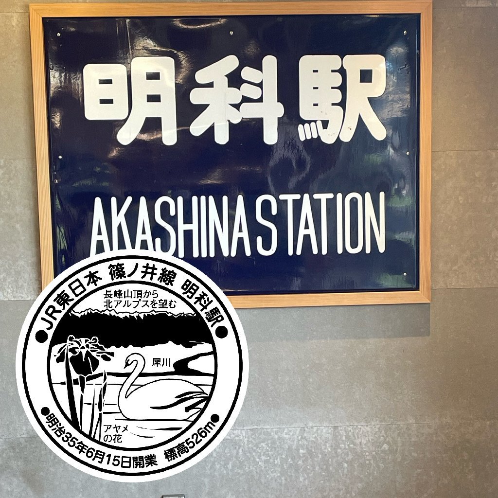 鉄道看板 アルプス たてしな JR明科（あかしな）駅 エキタグスタンプ｜toyotaboxy