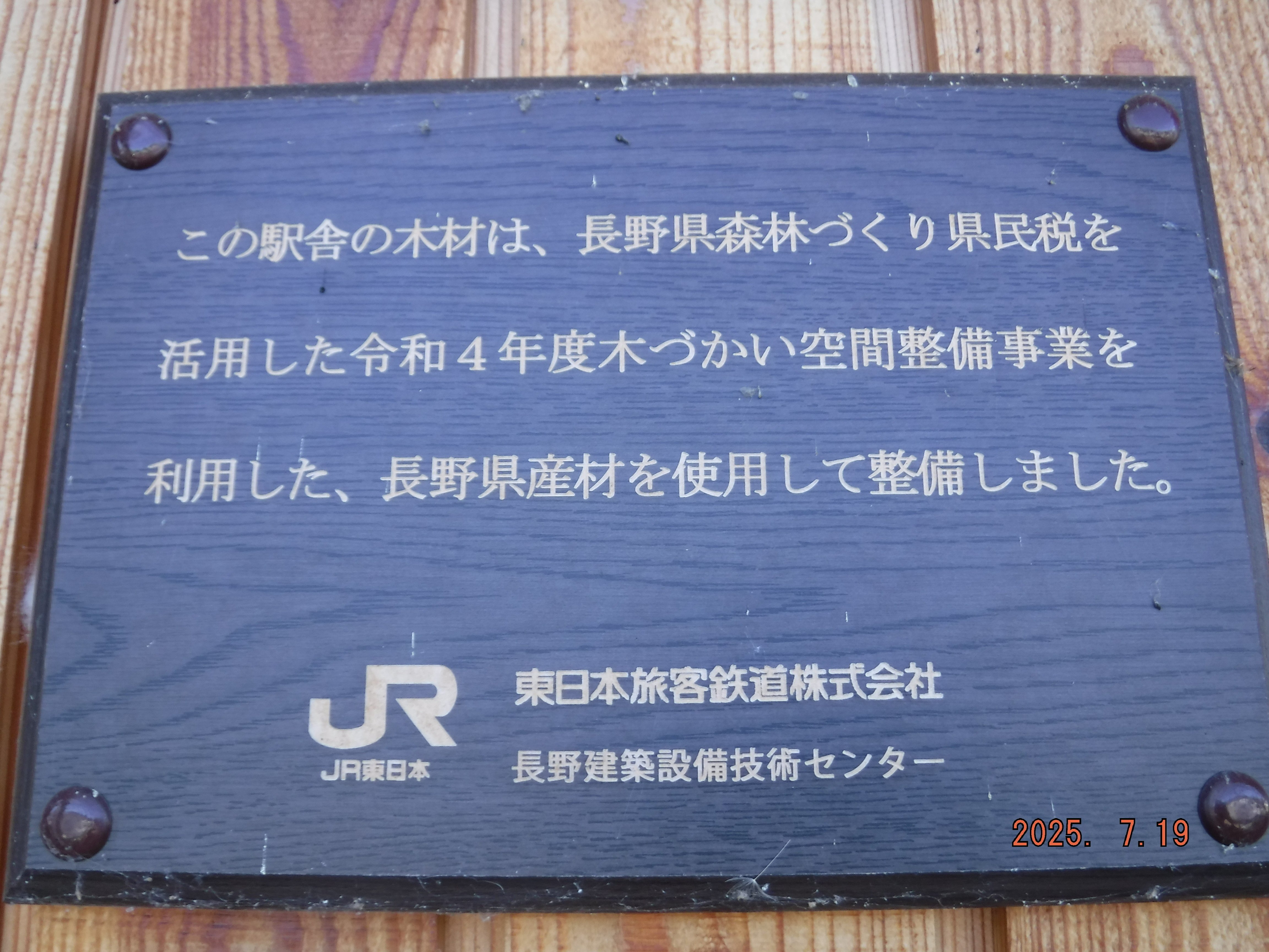 JR明科（あかしな）駅 エキタグスタンプ｜toyotaboxy