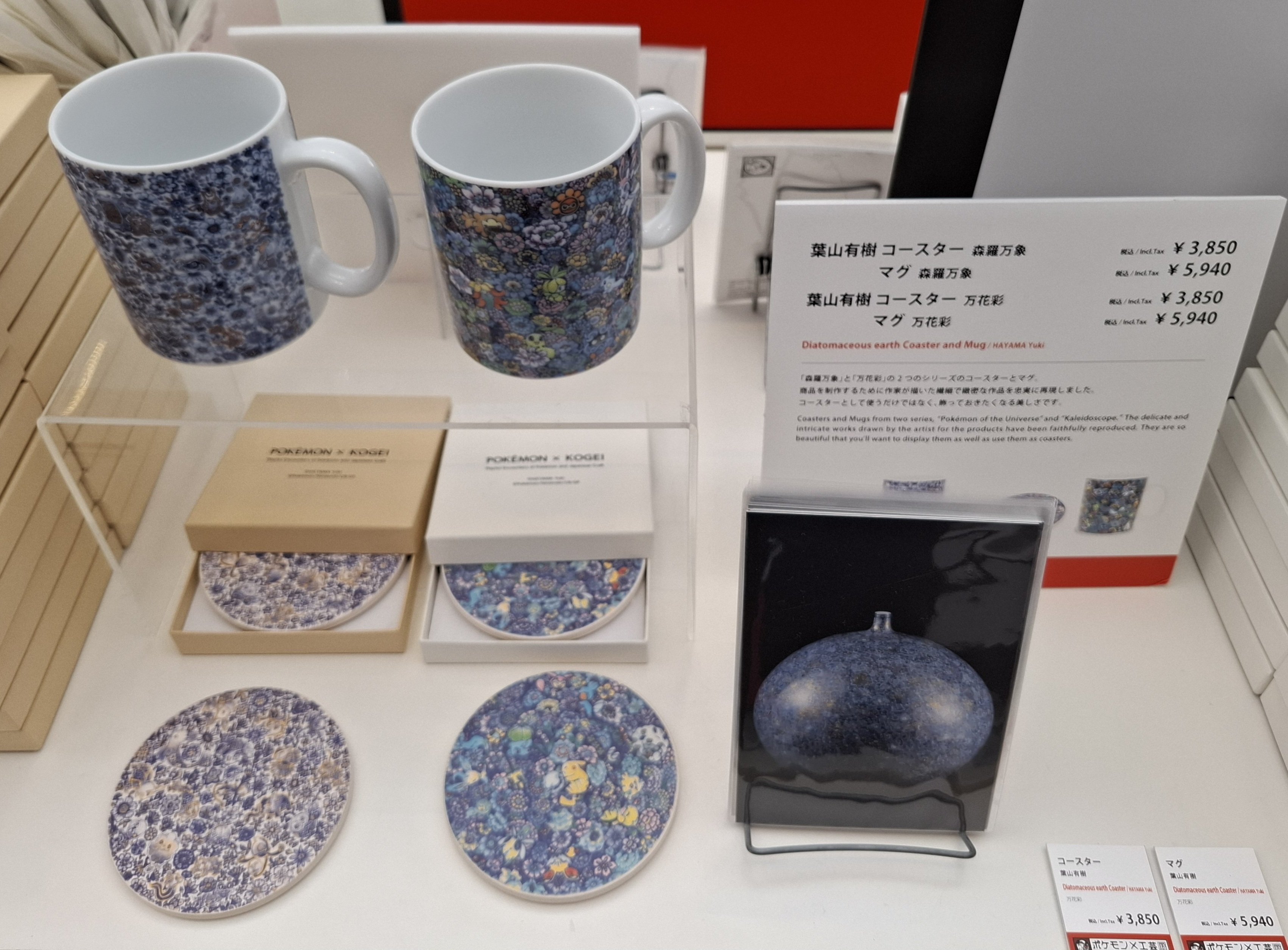 ポケモン工芸展　マグカップ　マグ　葉山有樹　万花彩4個セット ポケモン工芸展マグカップマグ葉山有樹万花彩
