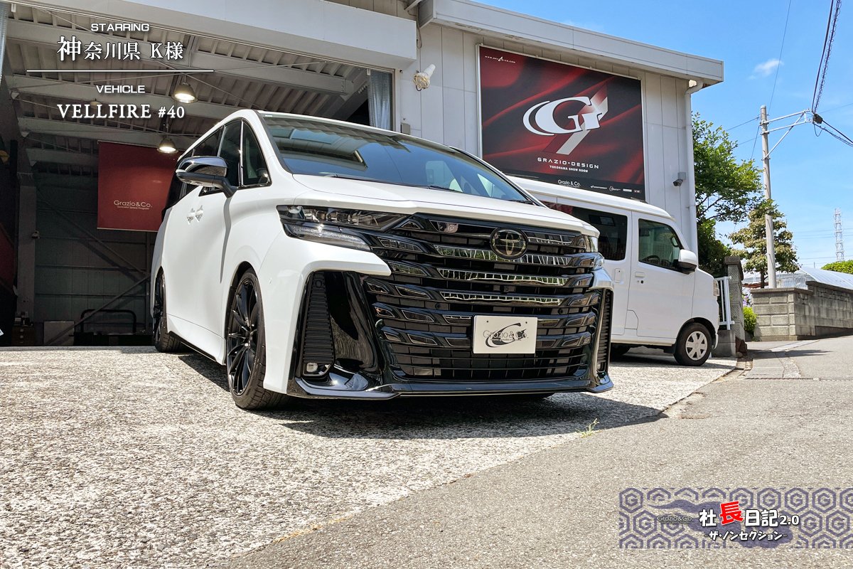 40ヴェルファイア「純正流用」アップデートです♬｜Grazio&Co.社長日記2.0