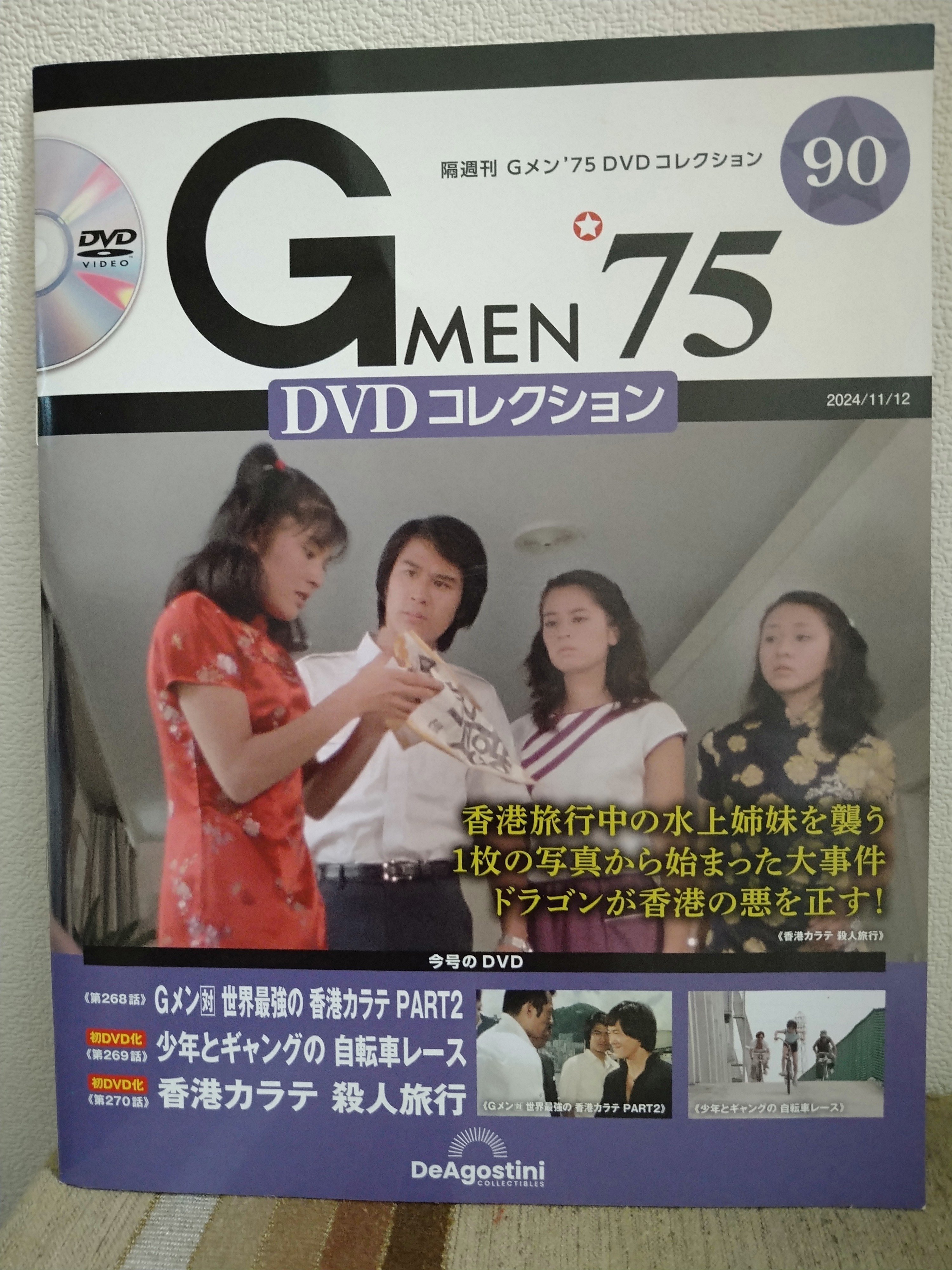 Gメン75  DVDコレクション　67号　香港カラテ Gメン'75 DVDコレクション 第67号 | デアゴスティーニ公式