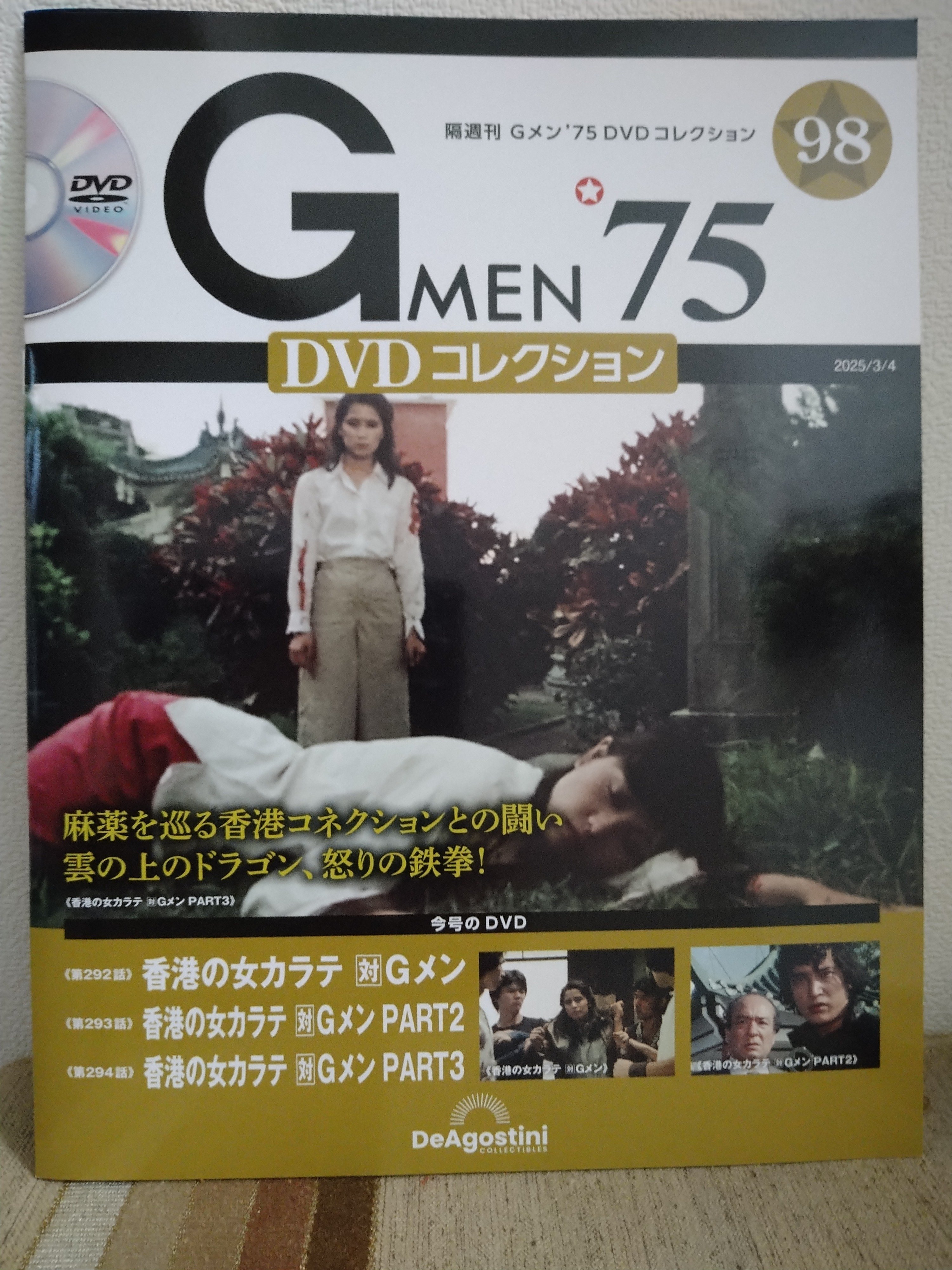 HIROGメン75 DVDコレクション　香港カラテ３冊 Gメン'75「香港カラテシリーズ」DVD購入始末記｜Shin-EI