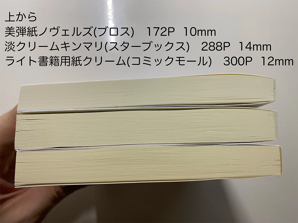 個人的に本文用紙の違いが気になったので自分の作った本で比較してみた｜篠