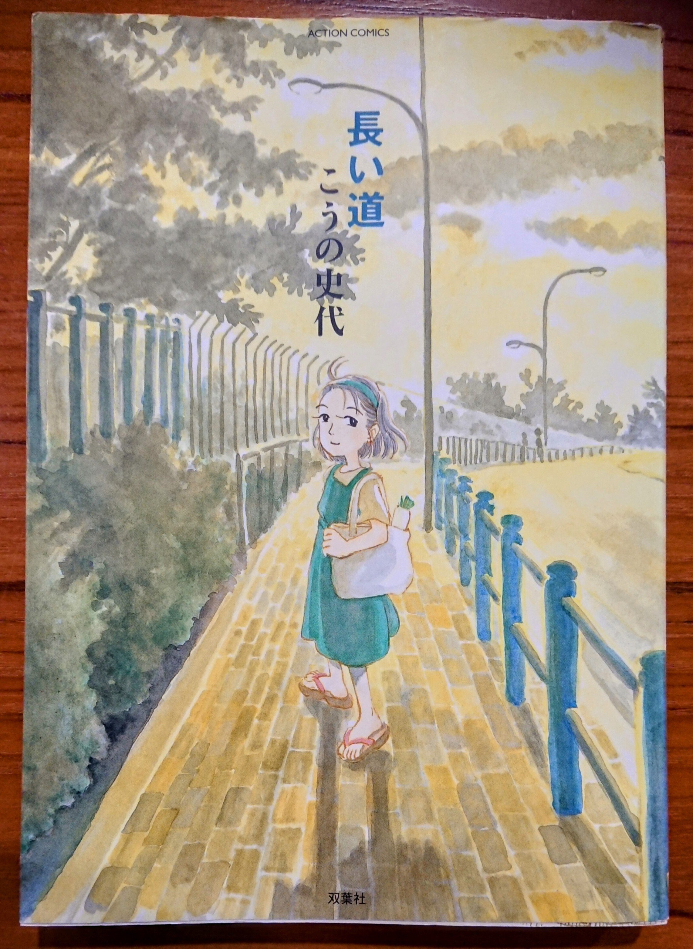 こうの史代 道草 自費出版 初版 長い道 読書記録「長い道」｜川口 竜也 / 川口市出身の自称読書家