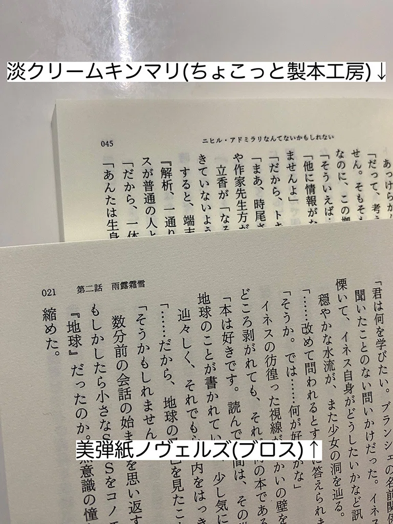 個人的に本文用紙の違いが気になったので自分の作った本で比較してみた｜篠