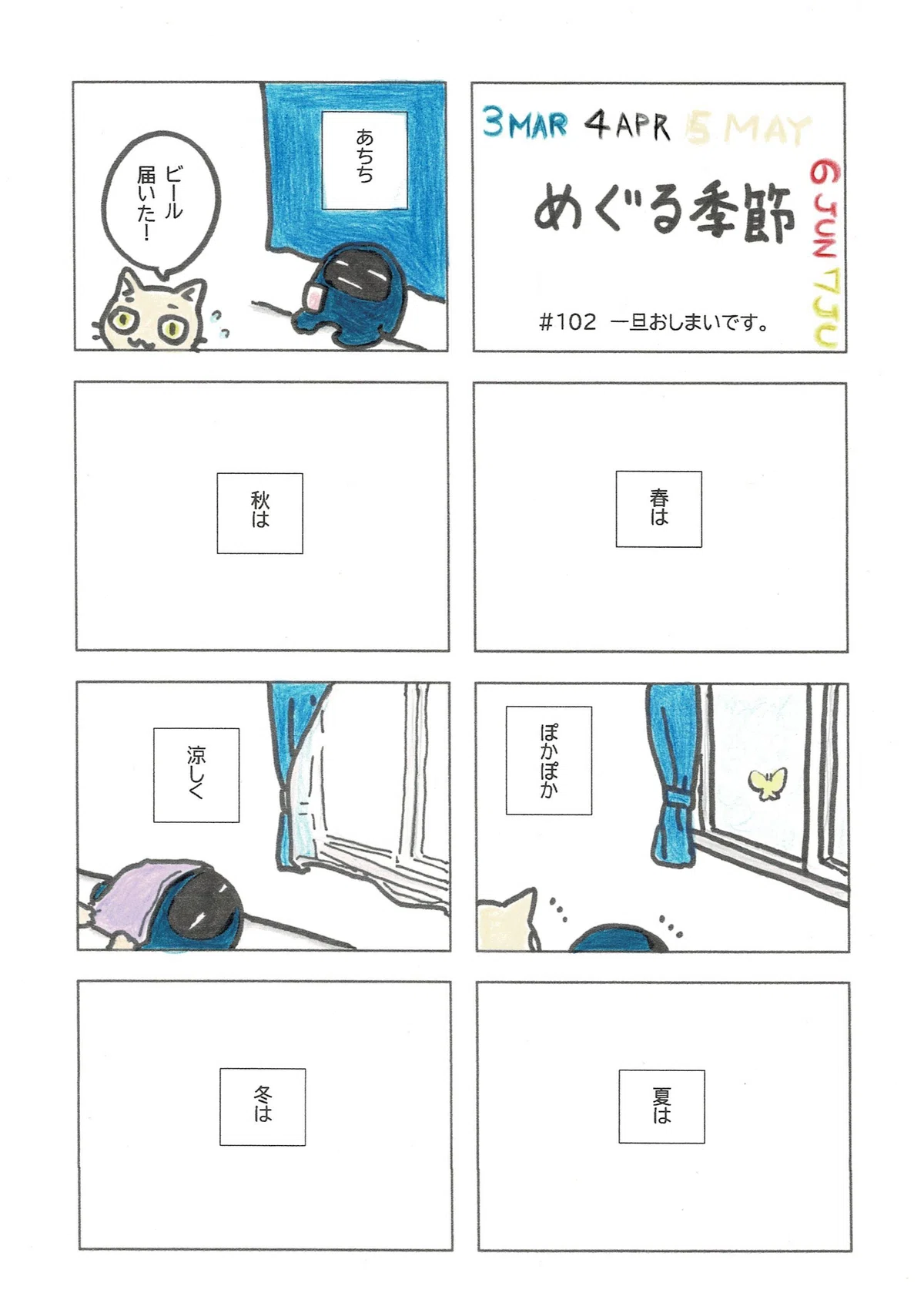 ひとつの季節に始まりと終わりがあり、それが順々にめぐって一年が過ぎて、このマンガが一旦おしまいを迎えたことを知らせるマンガ。