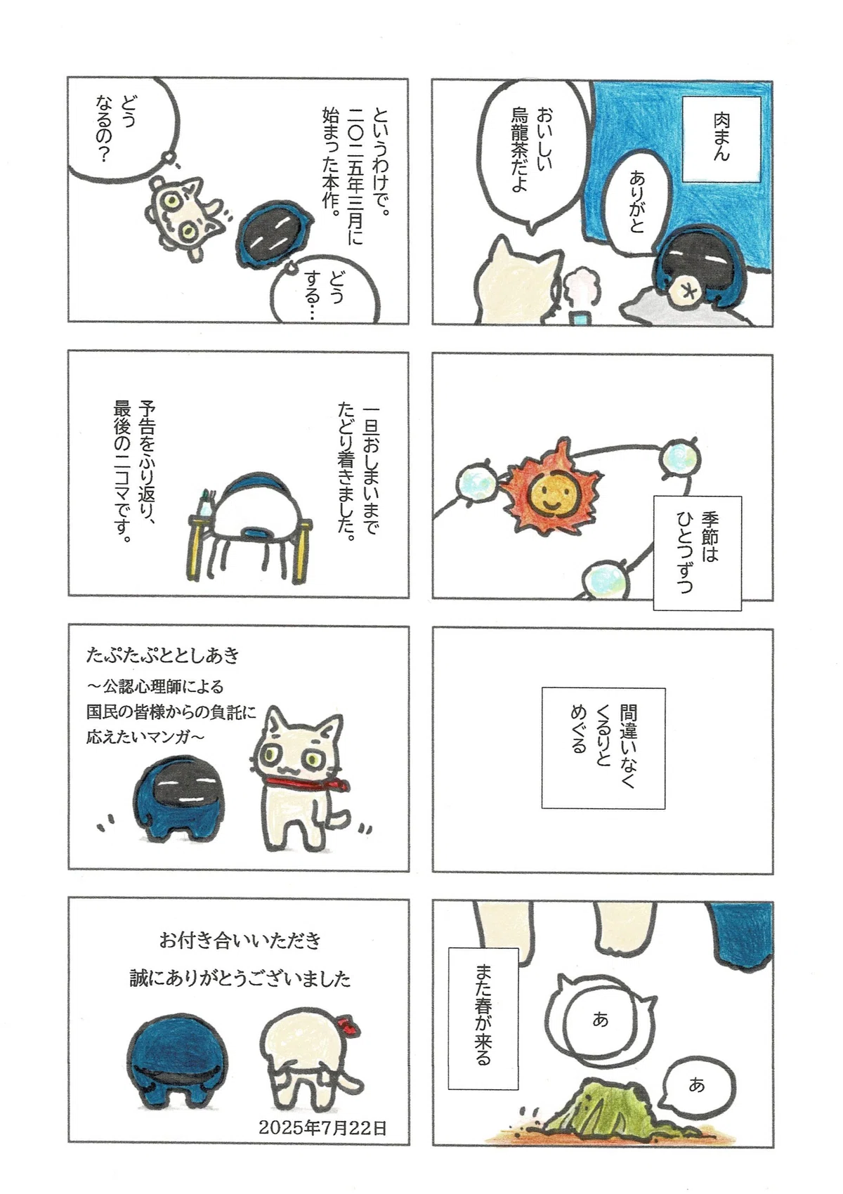 季節がめぐるように、始まって、終わりまでどうにかたどり着いたこと。最後に予告の2コマをセルフオマージュして、読んでくださった方とnoteの皆様への御礼を伝えています。