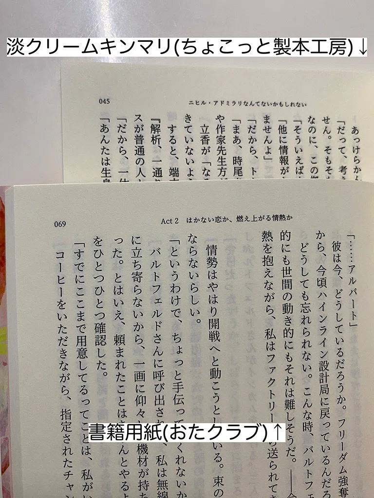 個人的に本文用紙の違いが気になったので自分の作った本で比較してみた｜篠