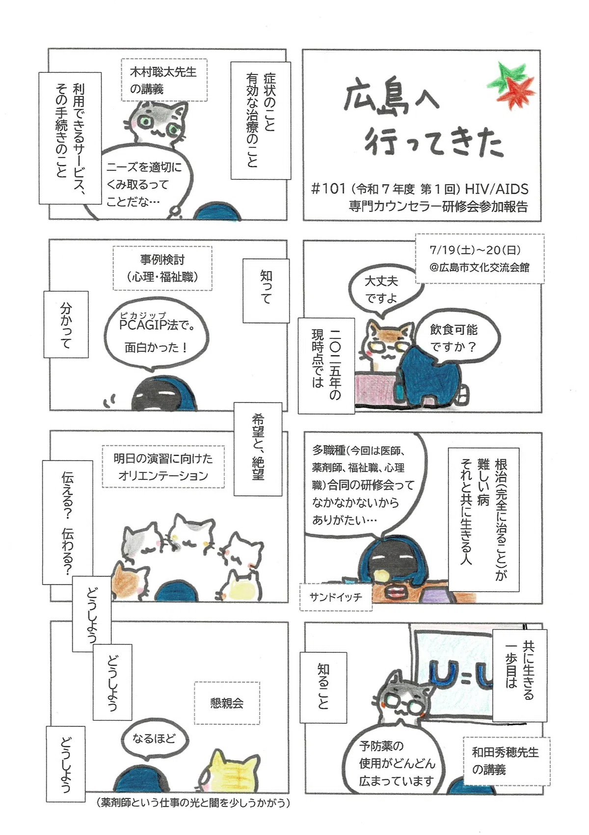 派遣カウンセラーとして学びを深めるべく参加したHIV/AIDS専門カウンセラー研修会で感じたこと、改めて考えたことの報告。